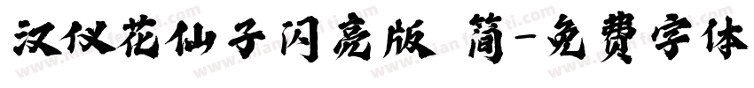 汉仪花仙子闪亮版 简字体转换
